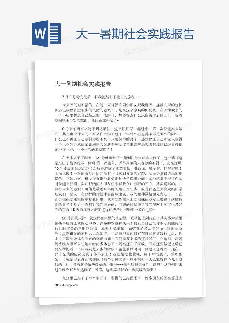 大一暑期社会实践报告