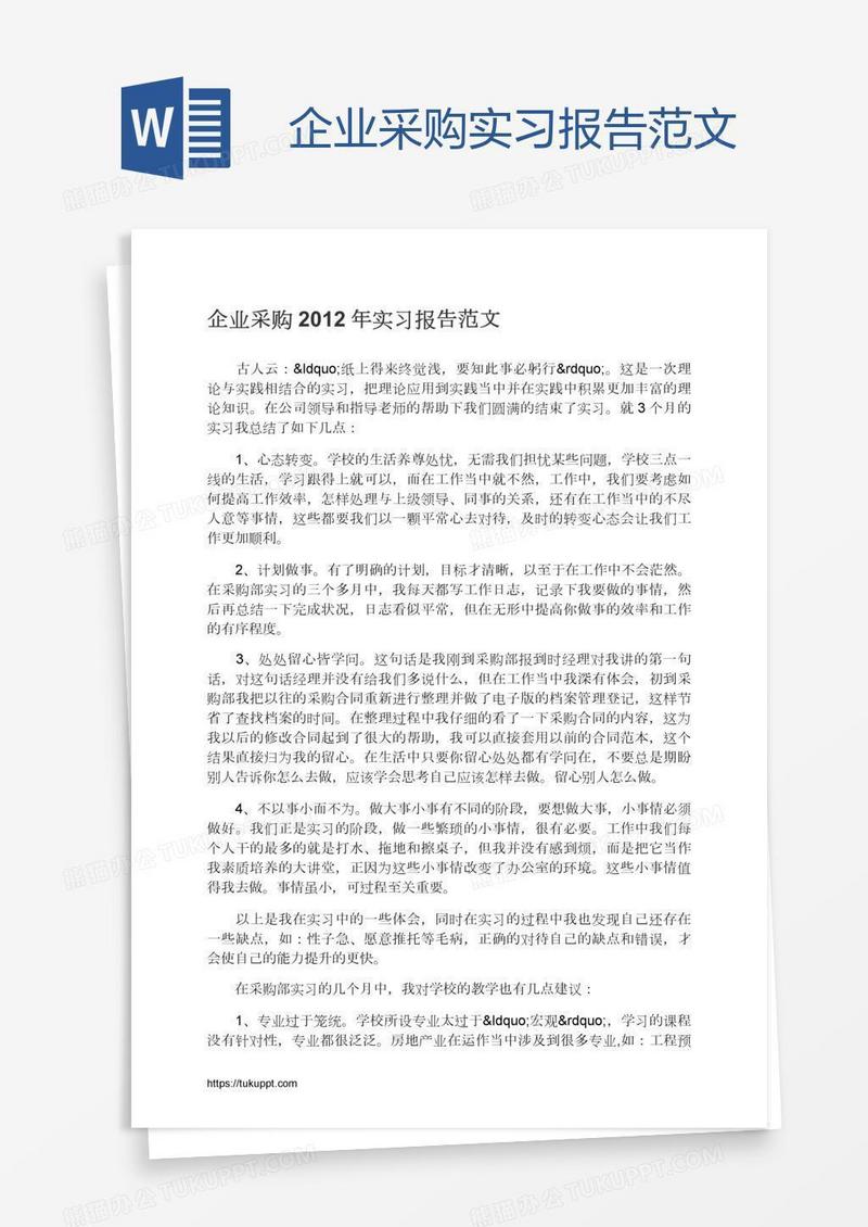 企业采购实习报告范文