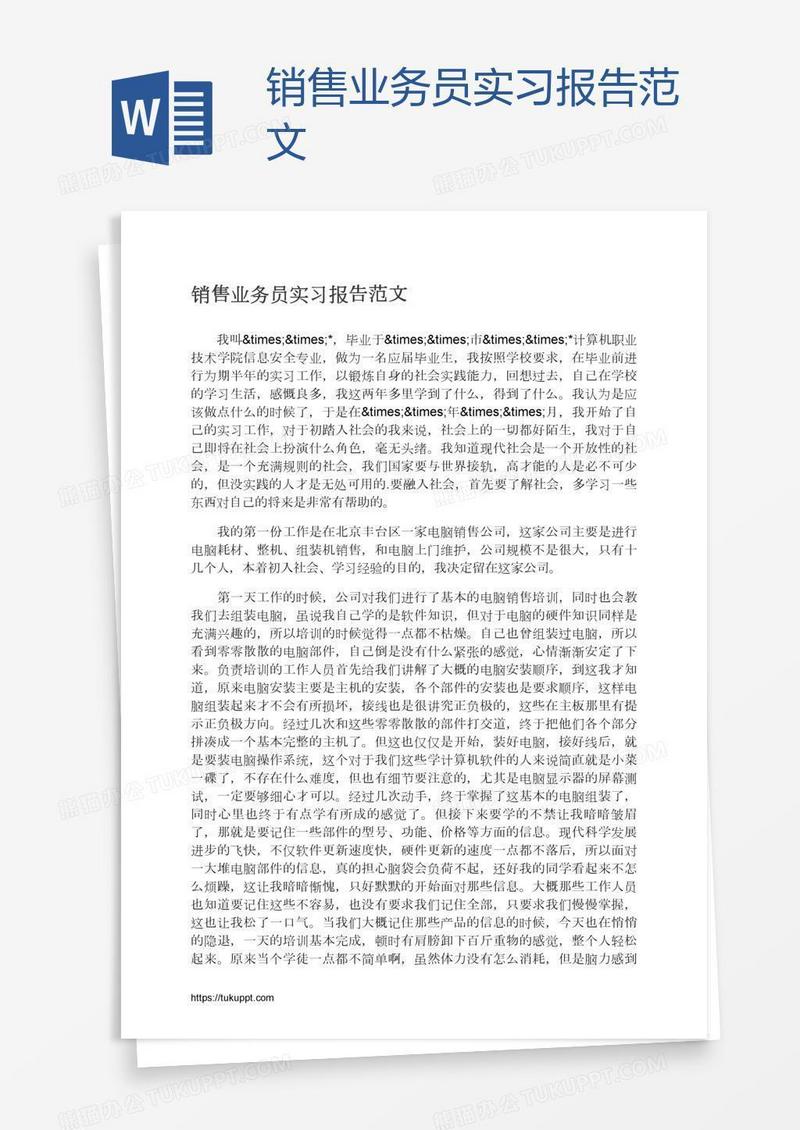 销售业务员实习报告范文