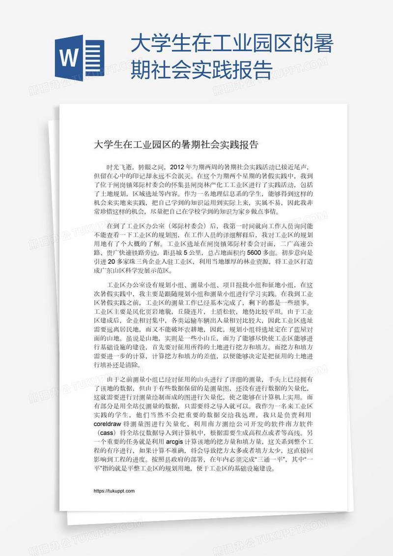 大学生在工业园区的暑期社会实践报告
