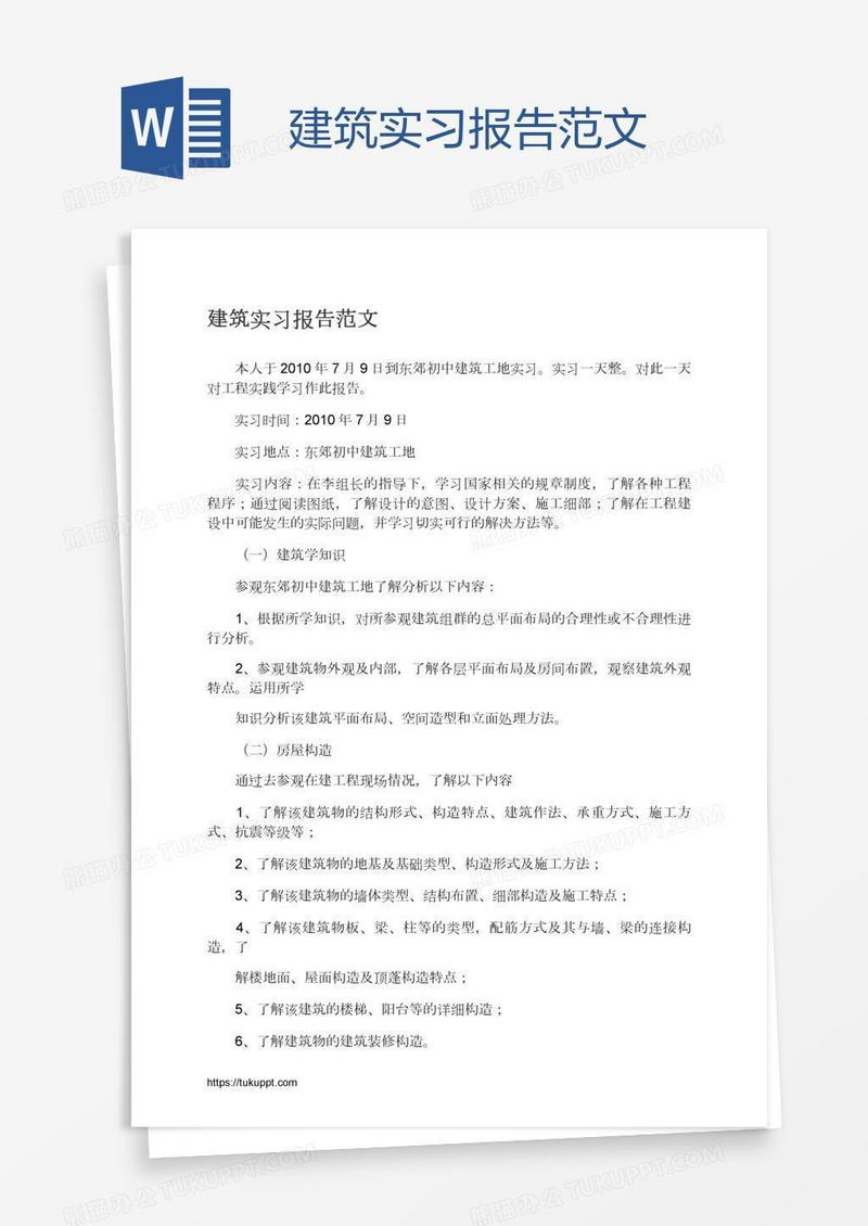 建筑实习报告范文