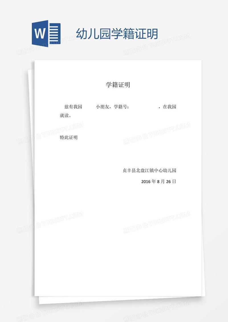 幼儿园学籍证明