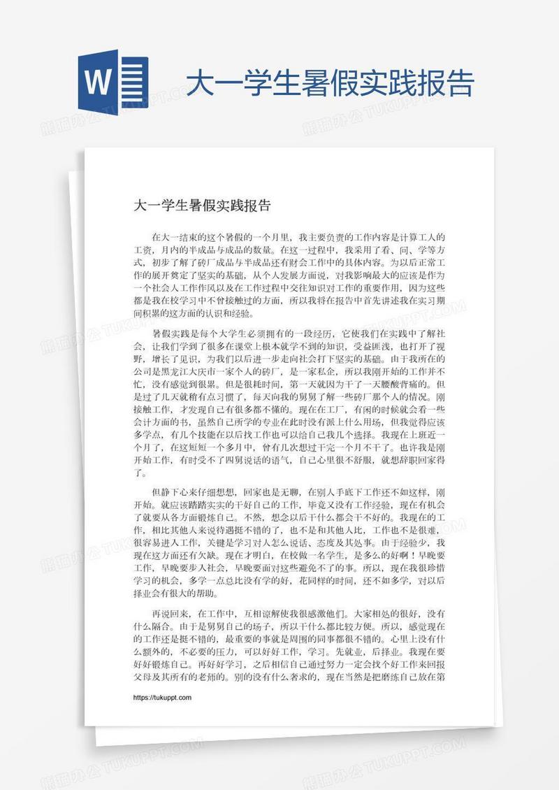 大一学生暑假实践报告