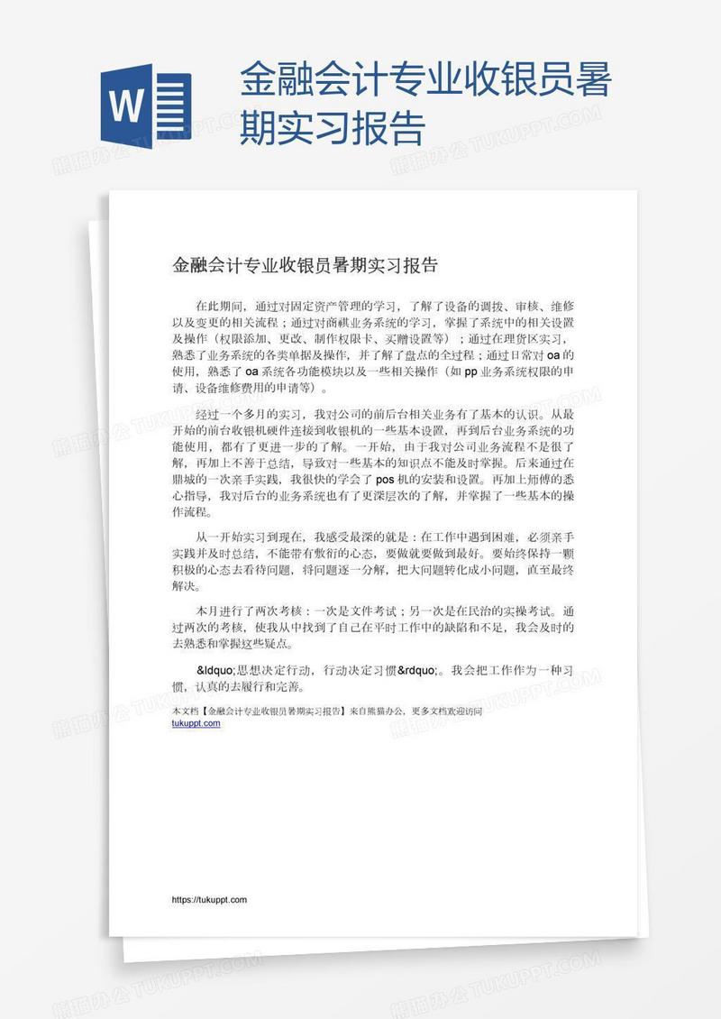 金融会计专业收银员暑期实习报告