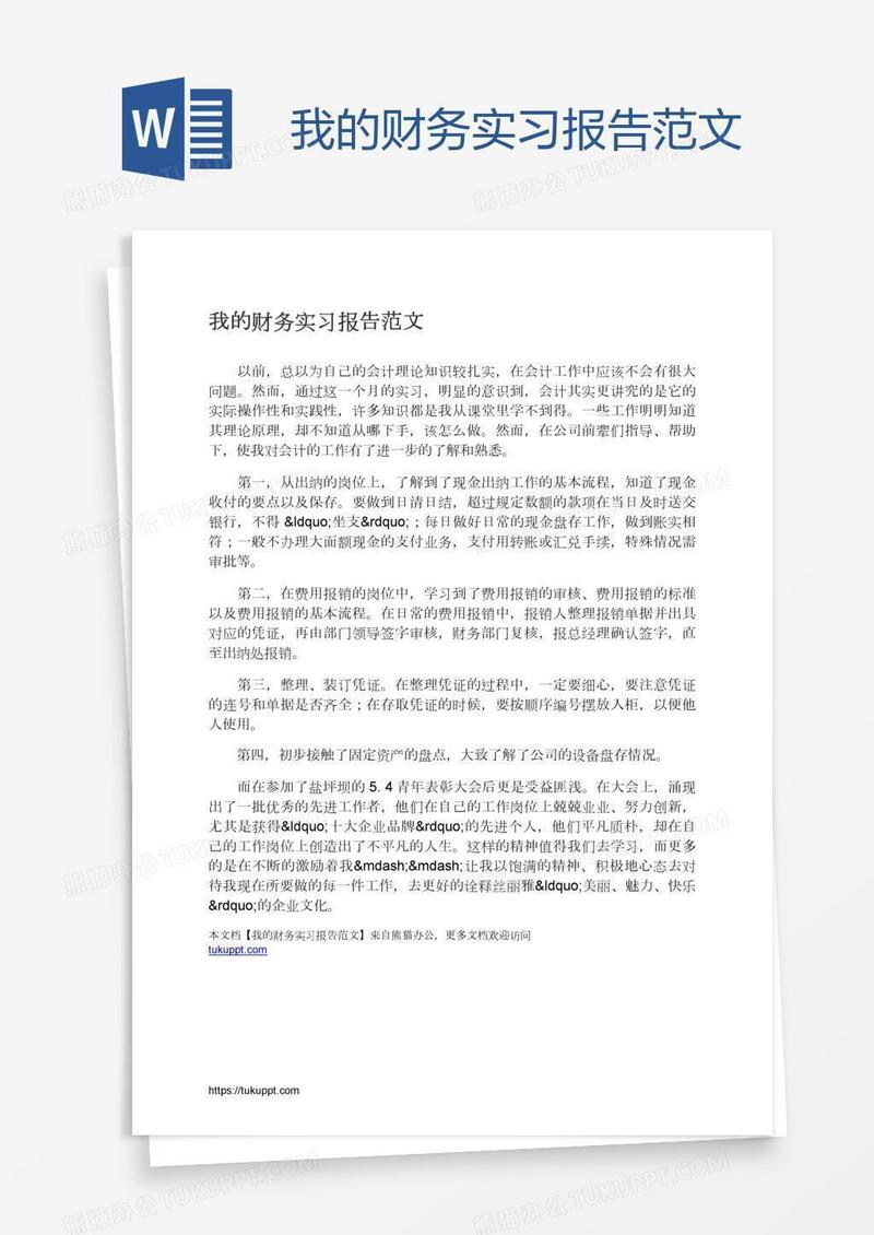 我的财务实习报告范文