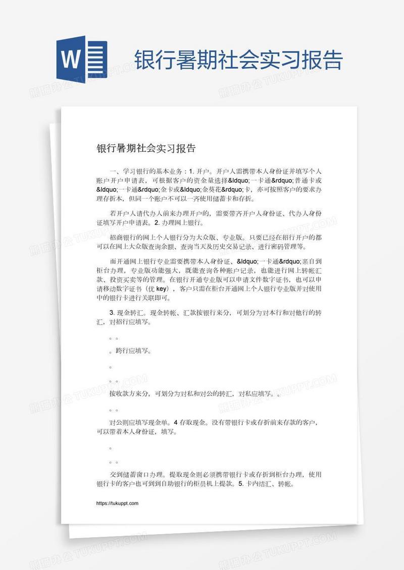 银行暑期社会实习报告
