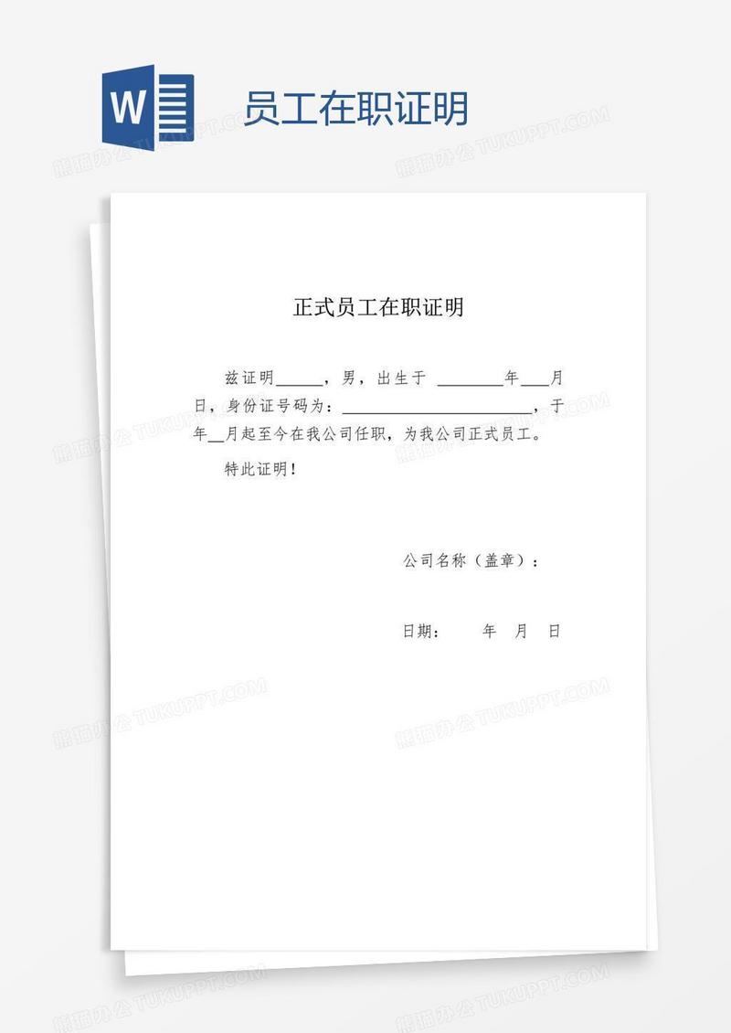 员工在职证明