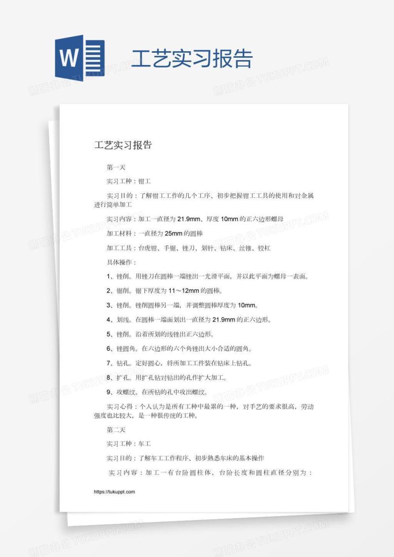 工艺实习报告