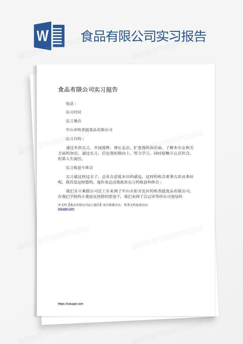 食品有限公司实习报告