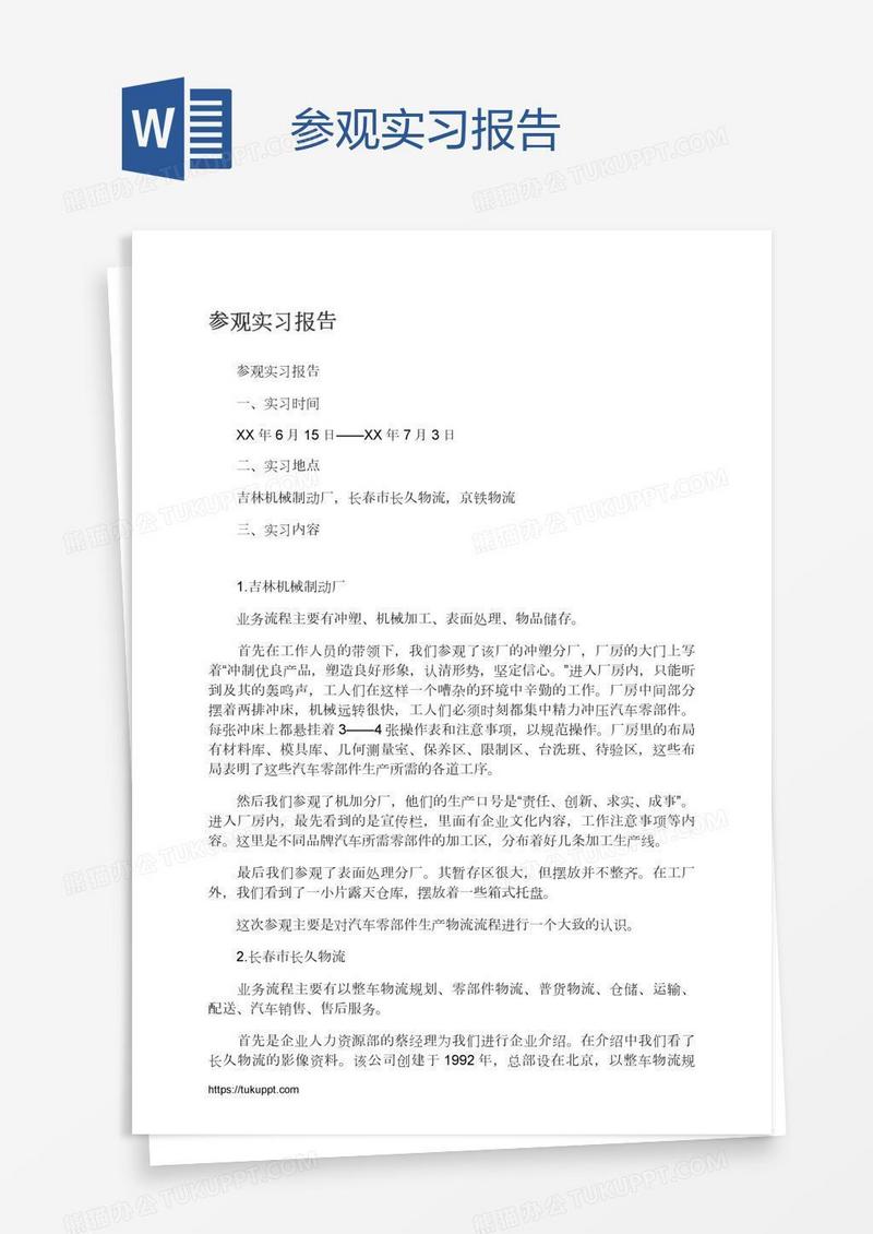 参观实习报告