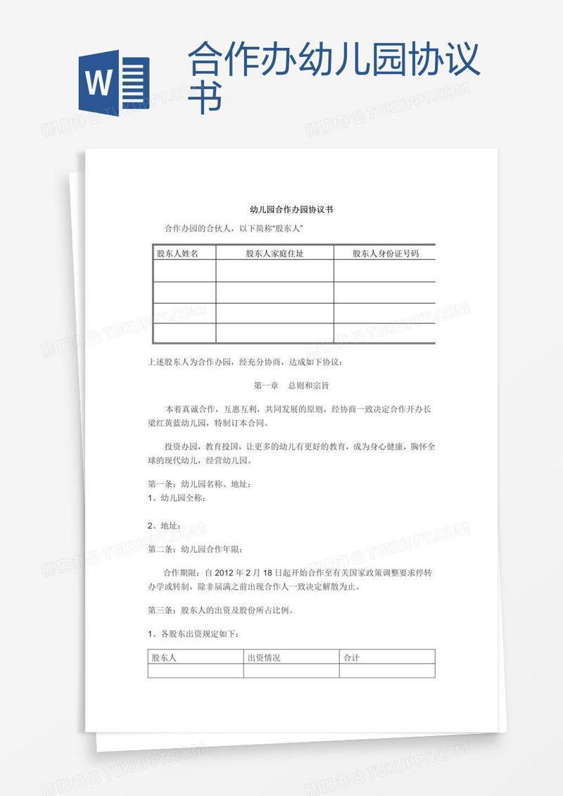 合作办幼儿园协议书