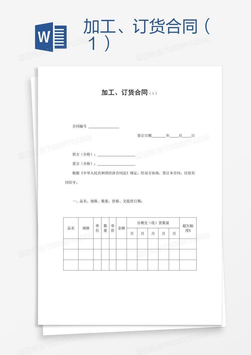 加工、订货合同（１）