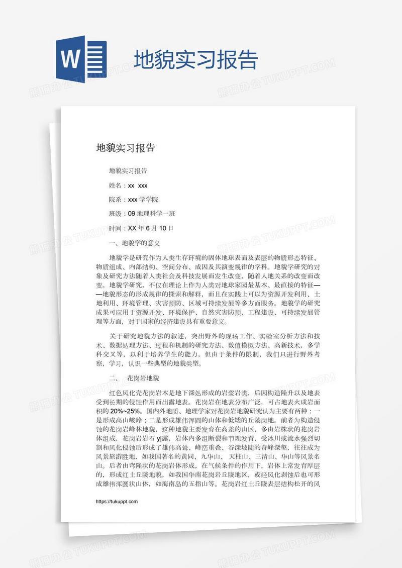 地貌实习报告