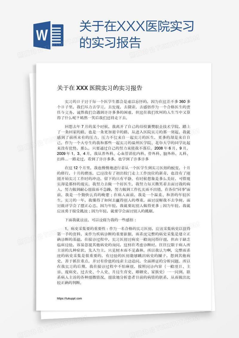 关于在XXX医院实习的实习报告
