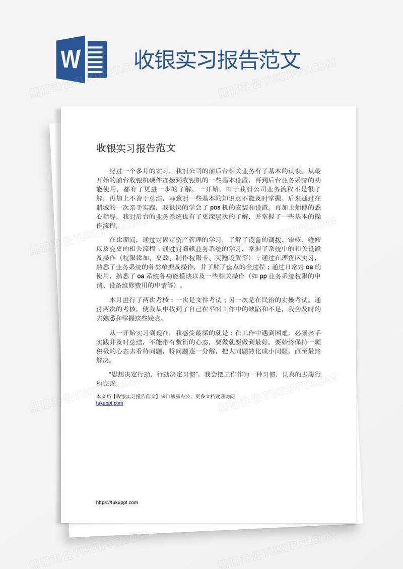 收银实习报告范文