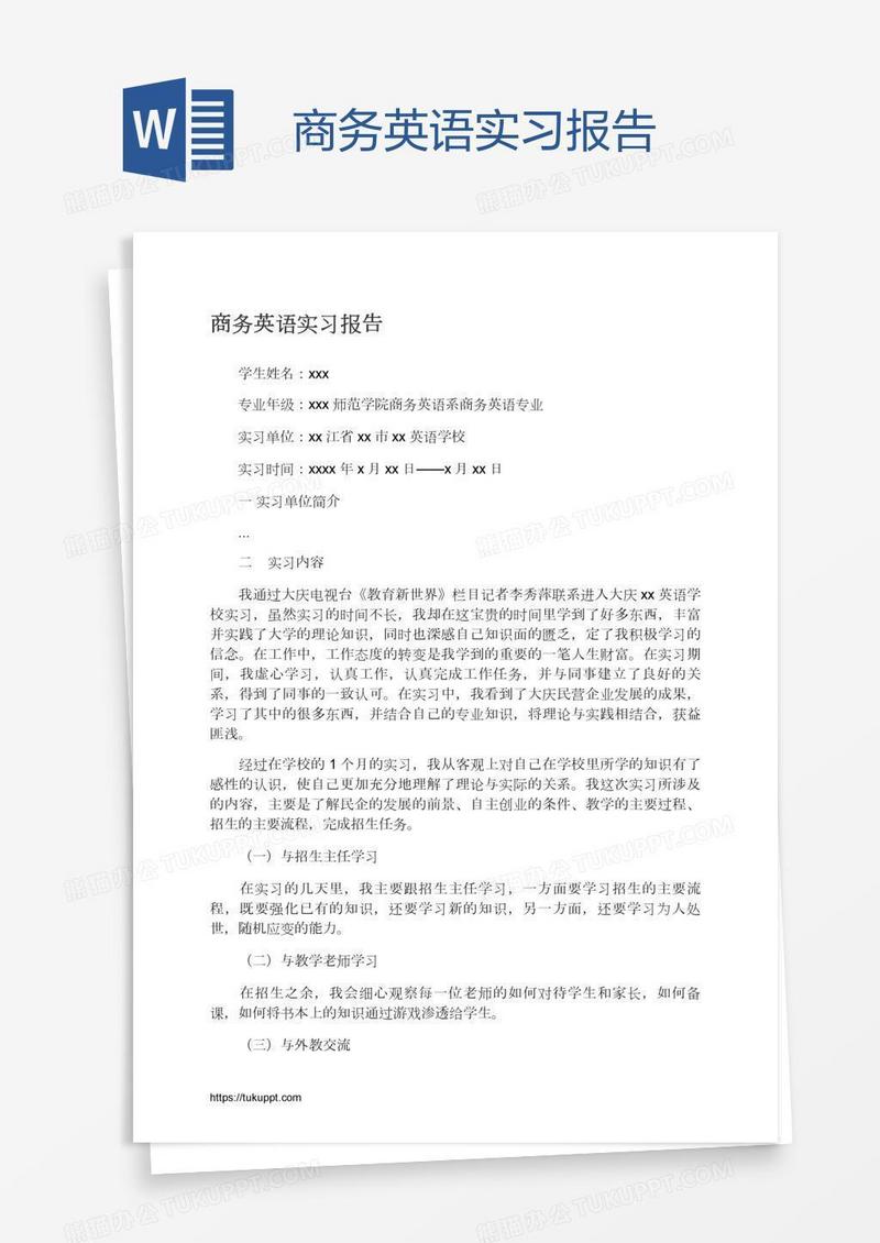 商务英语实习报告