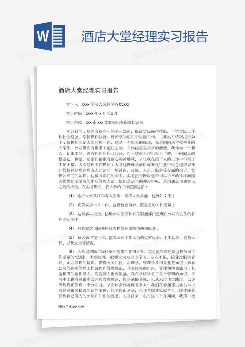 酒店大堂经理实习报告