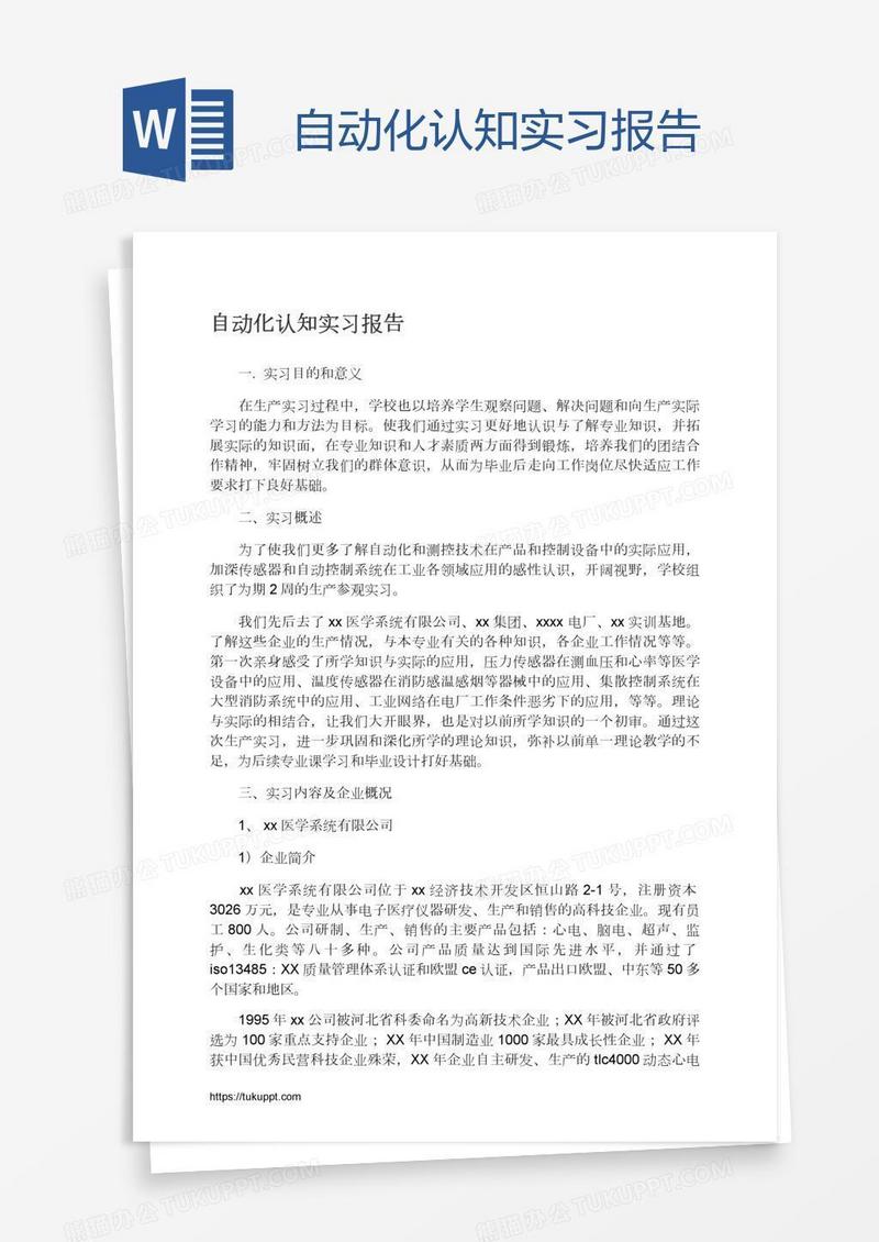 自动化认知实习报告