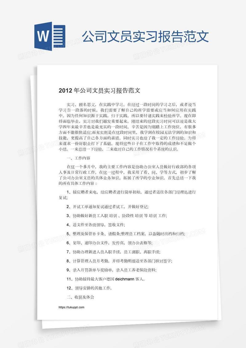 公司文员实习报告范文