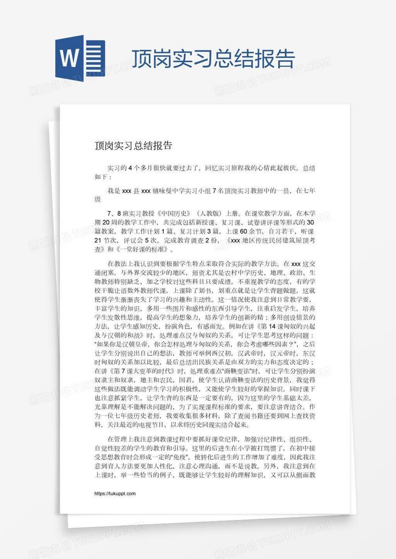 顶岗实习总结报告