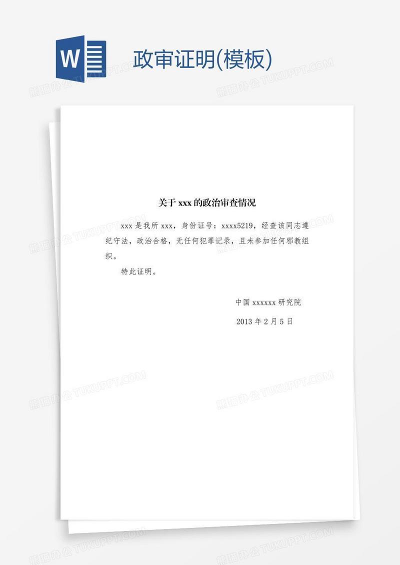 政审证明(模板)
