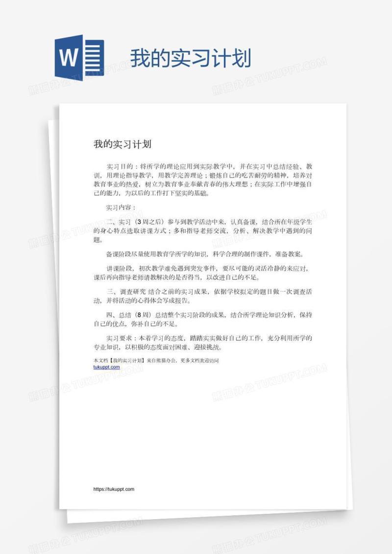 我的实习计划