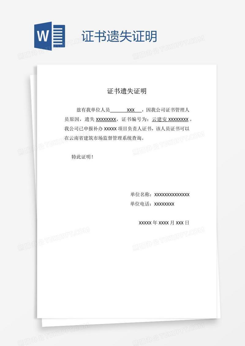 证书遗失证明