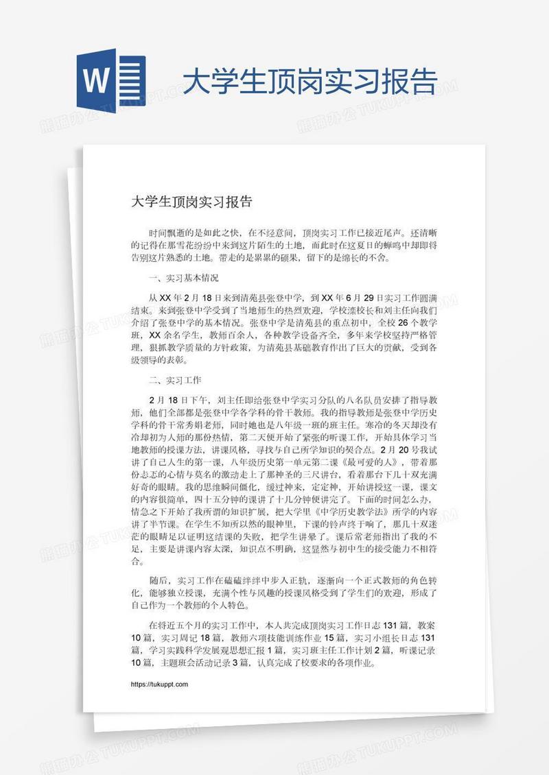 大学生顶岗实习报告