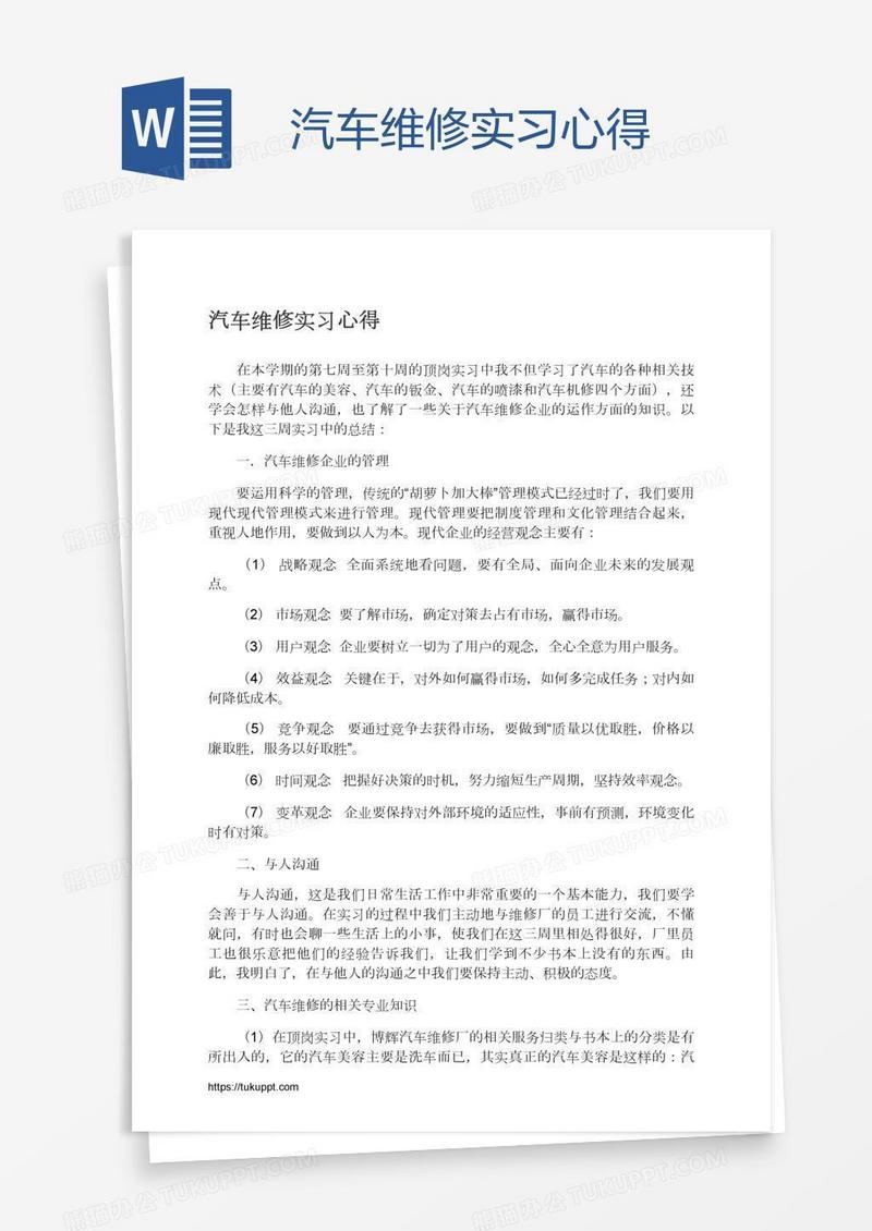 汽车维修实习心得