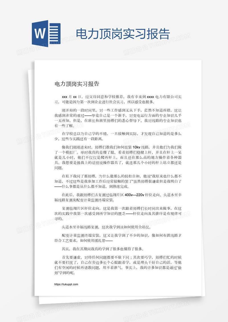 电力顶岗实习报告