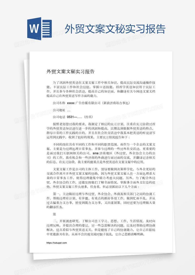 外贸文案文秘实习报告