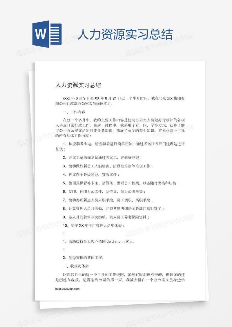 人力资源实习总结