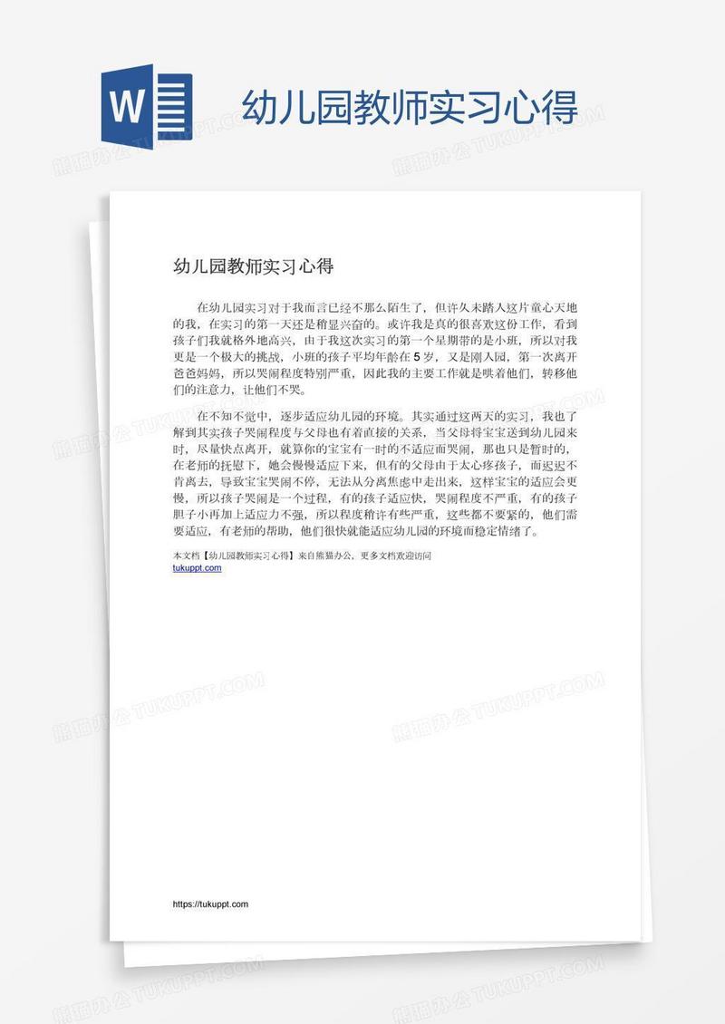 幼儿园教师实习心得