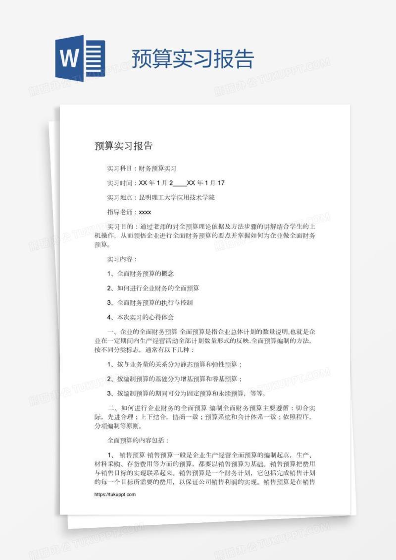 预算实习报告