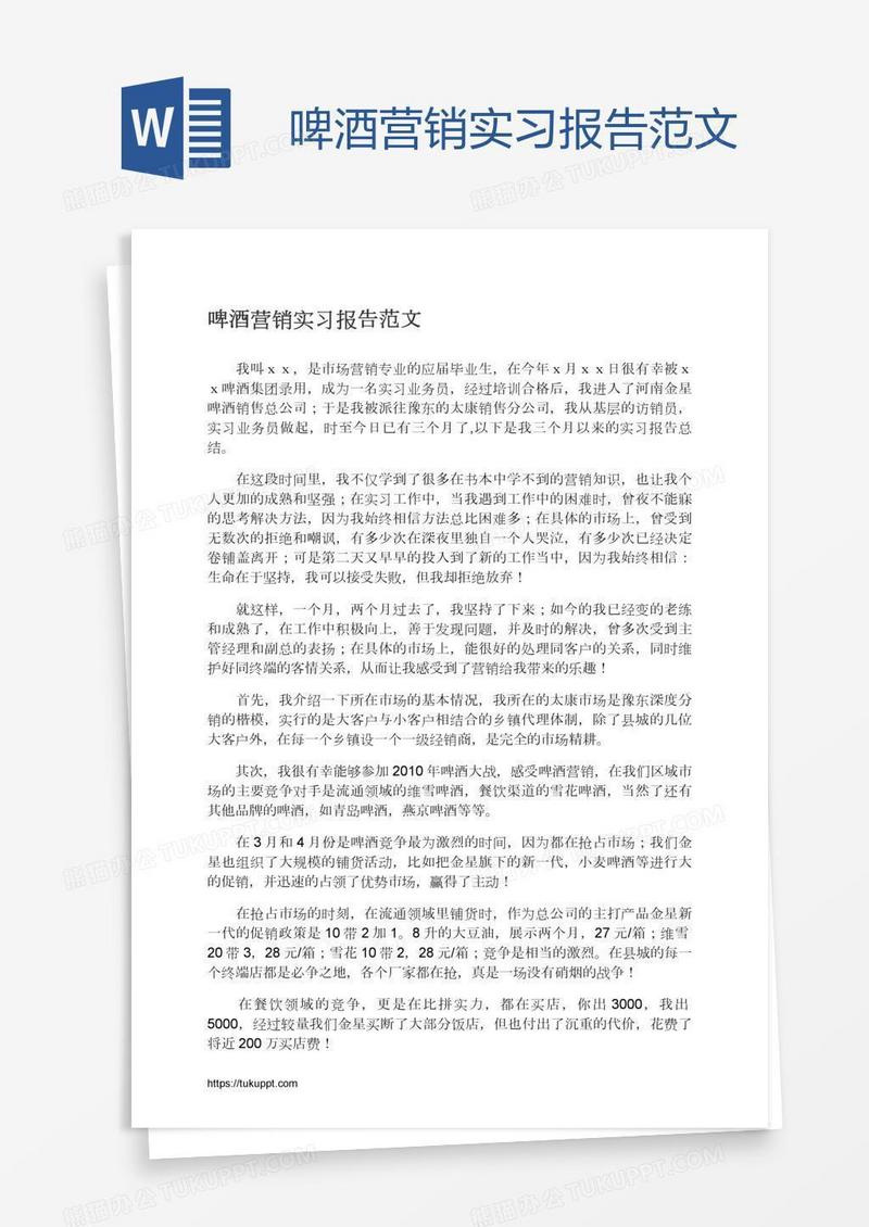 啤酒营销实习报告范文