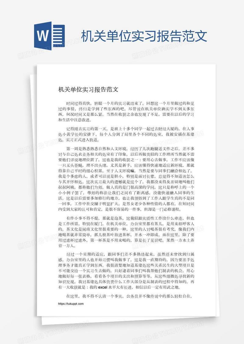 机关单位实习报告范文