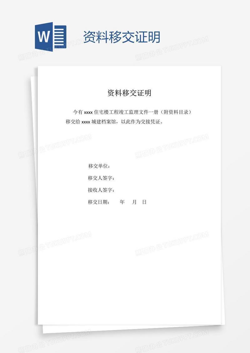 资料移交证明
