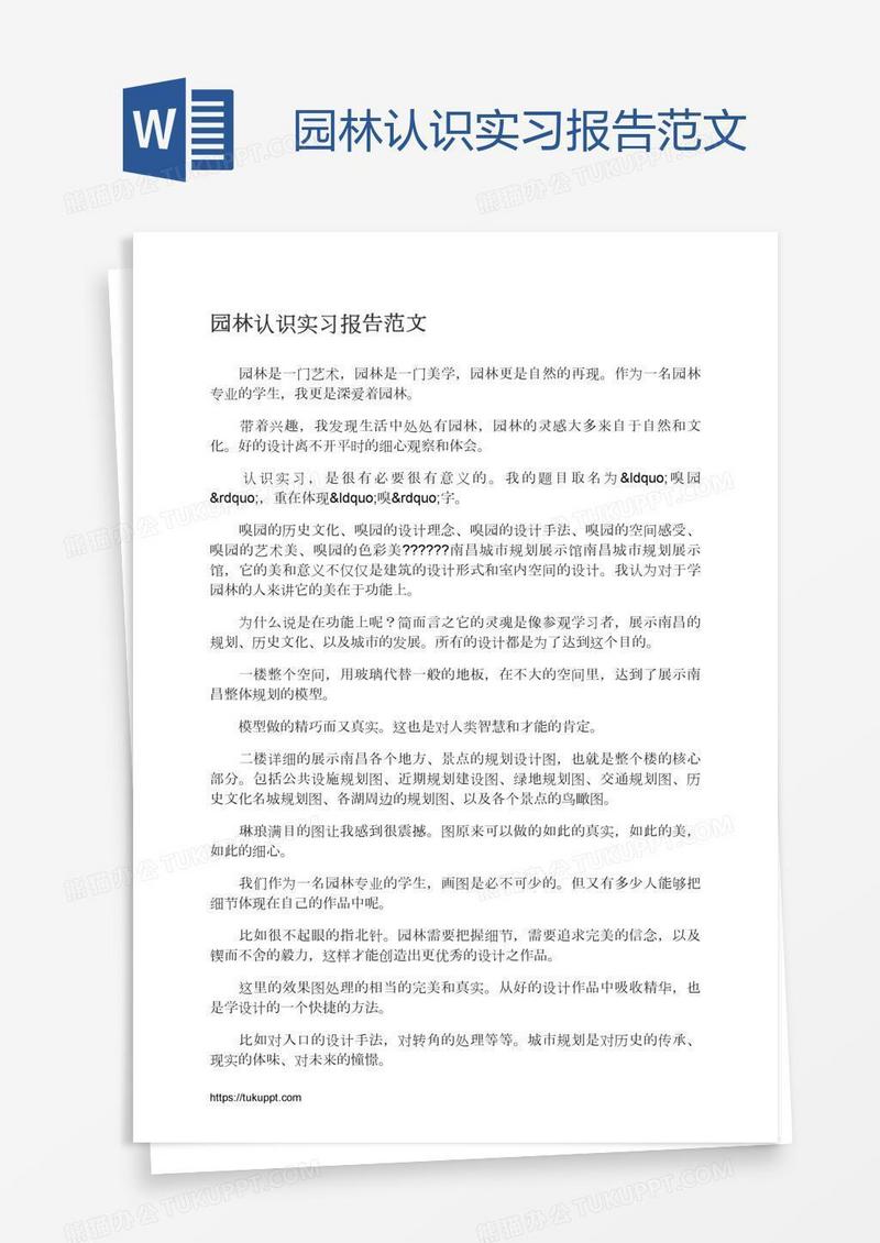 园林认识实习报告范文