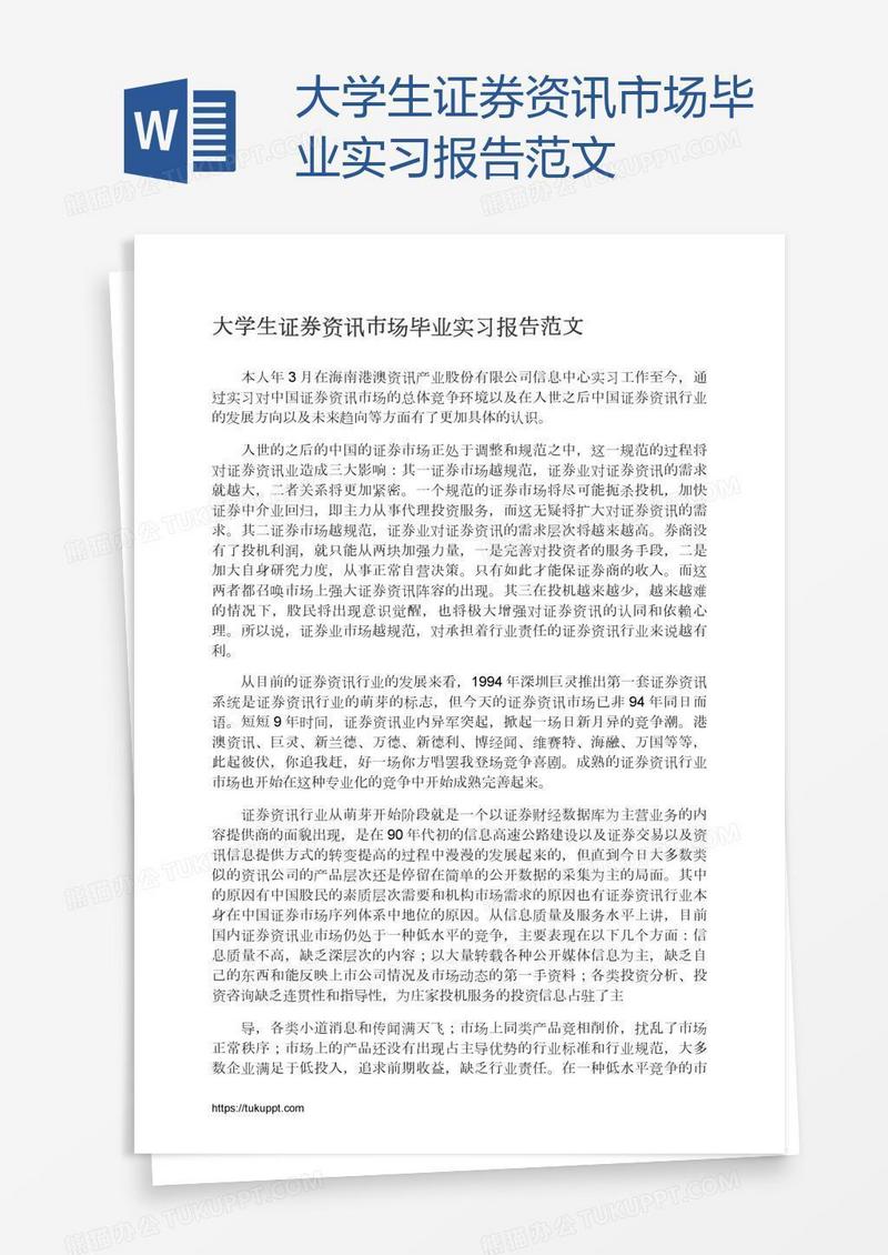 大学生证券资讯市场毕业实习报告范文