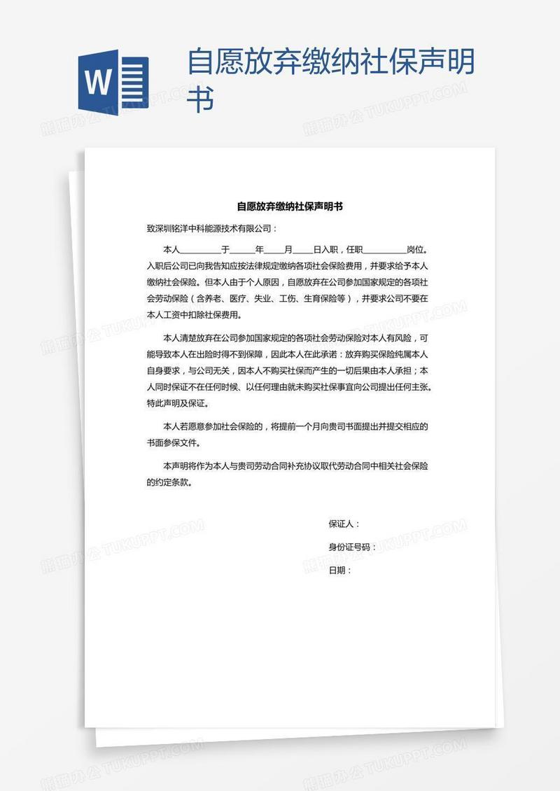 自愿放弃缴纳社保声明书