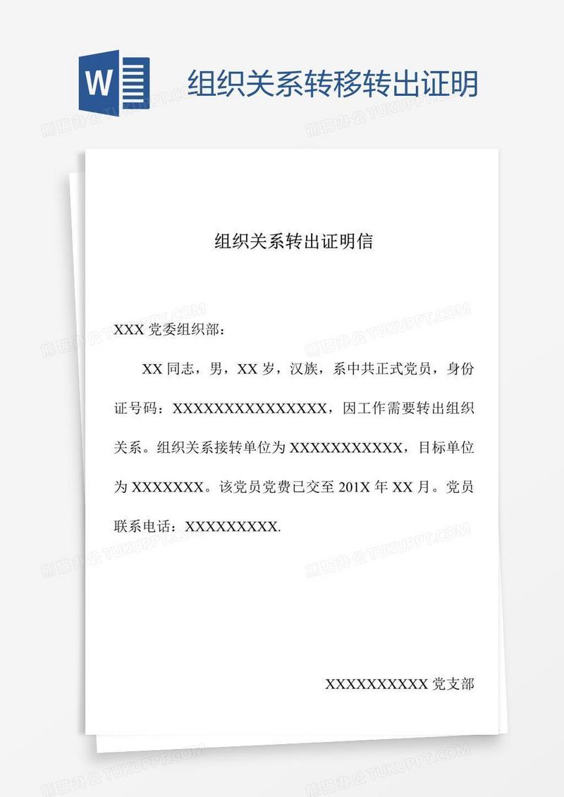 组织关系转移转出证明
