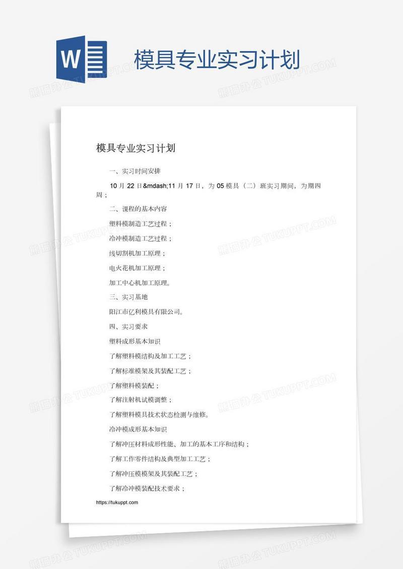 模具专业实习计划