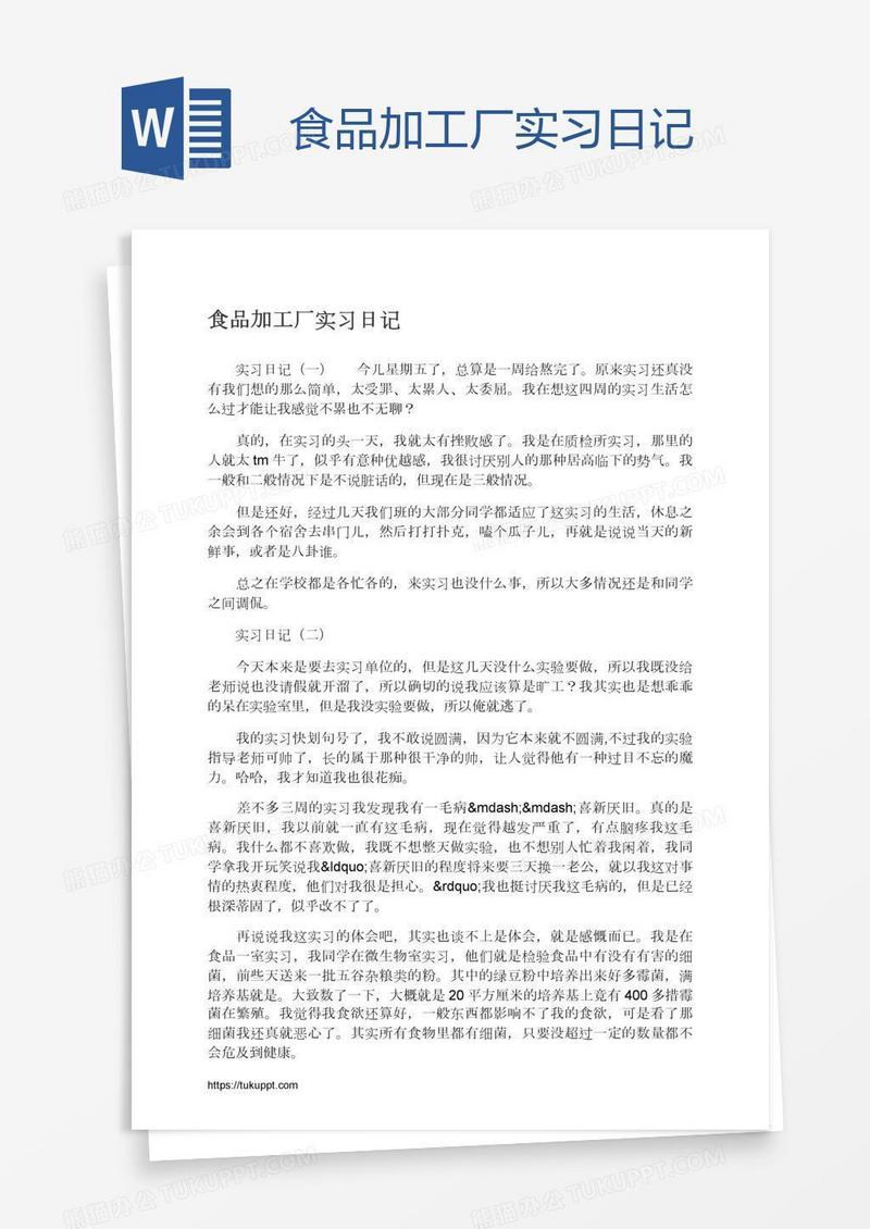 食品加工厂实习日记