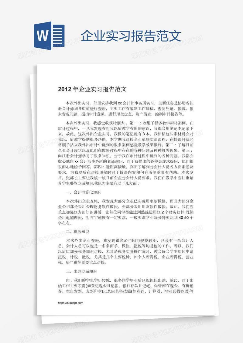 企业实习报告范文