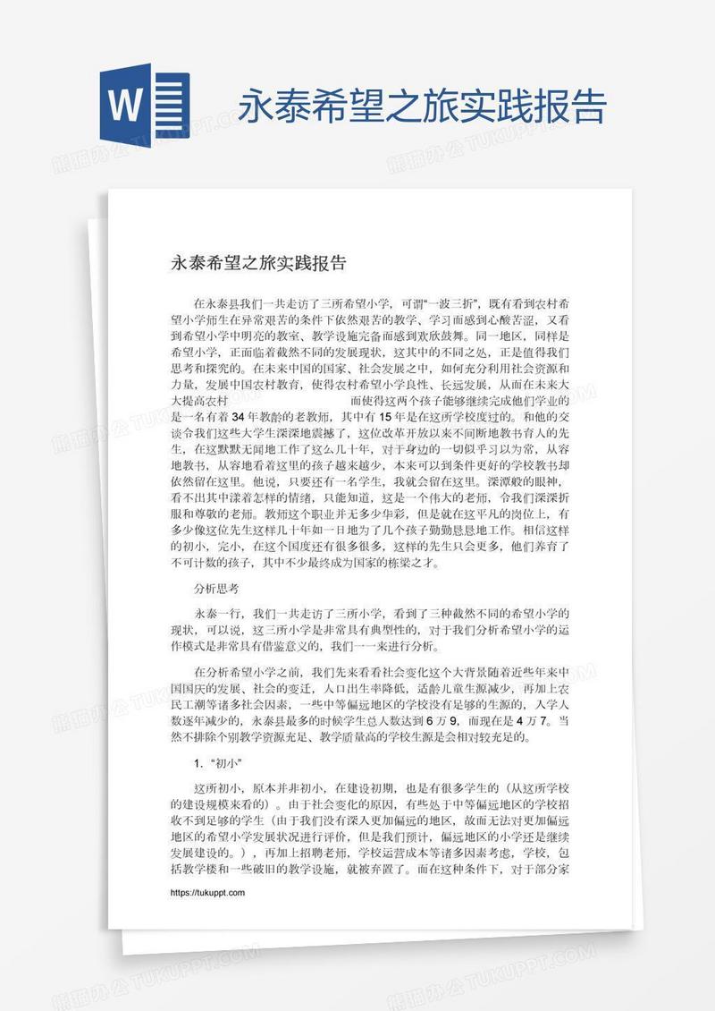 永泰希望之旅实践报告