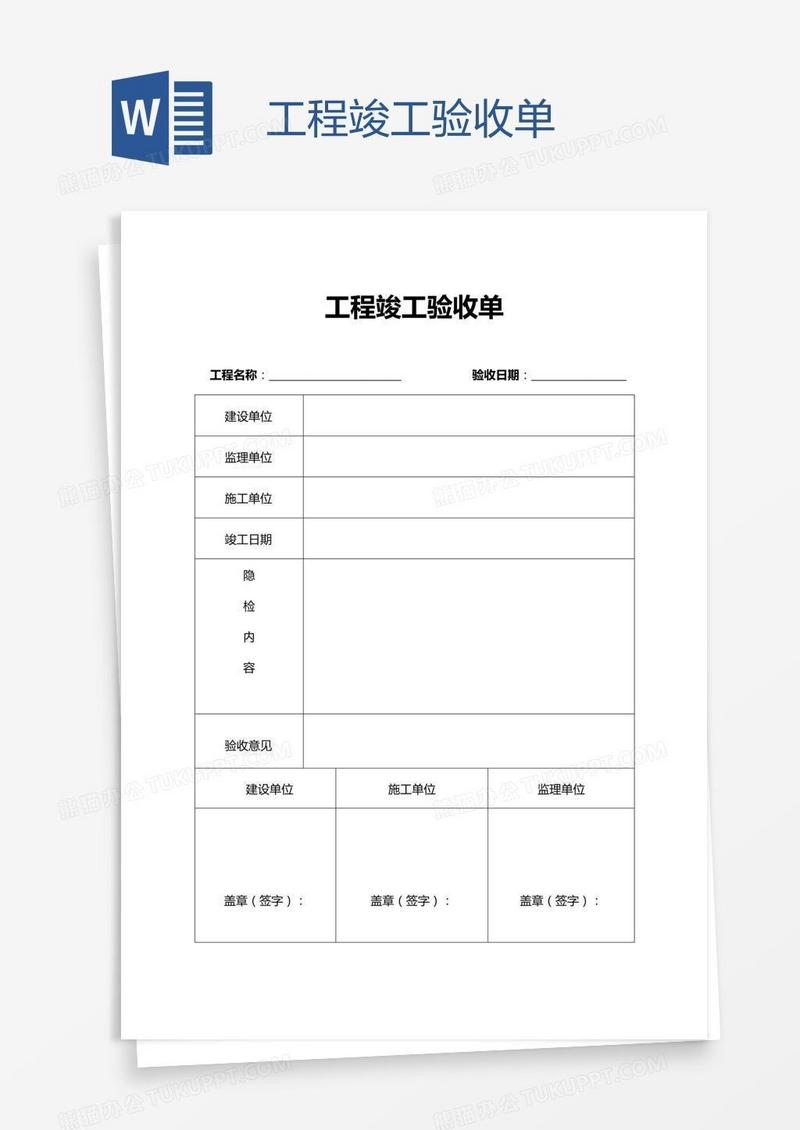 工程竣工验收单