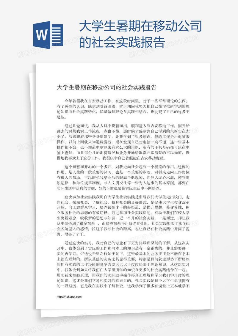 大学生暑期在移动公司的社会实践报告