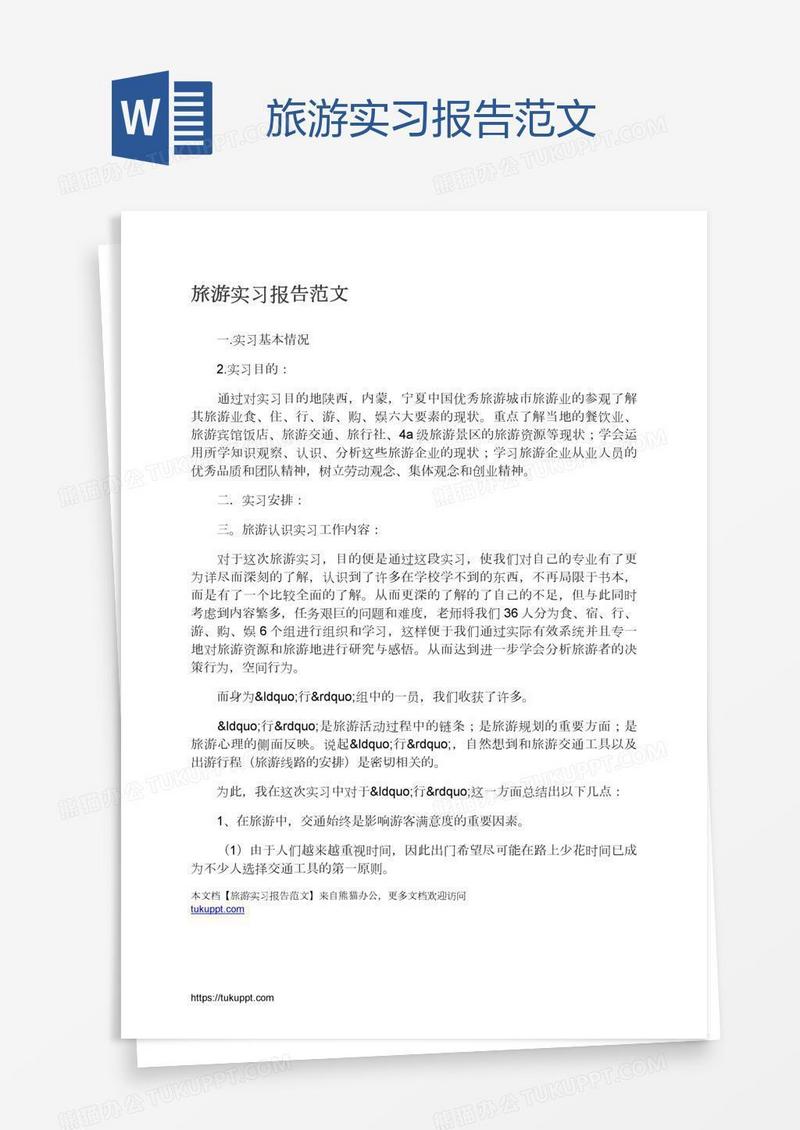 旅游实习报告范文