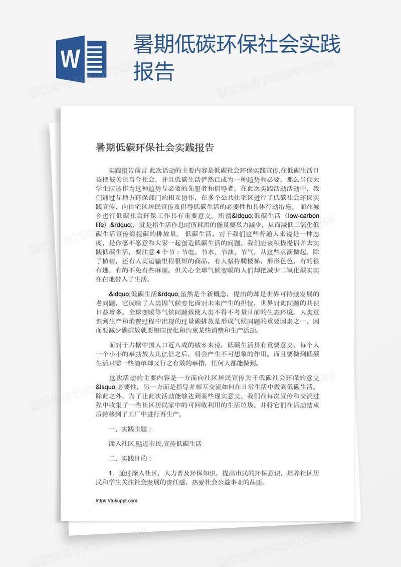 暑期低碳环保社会实践报告