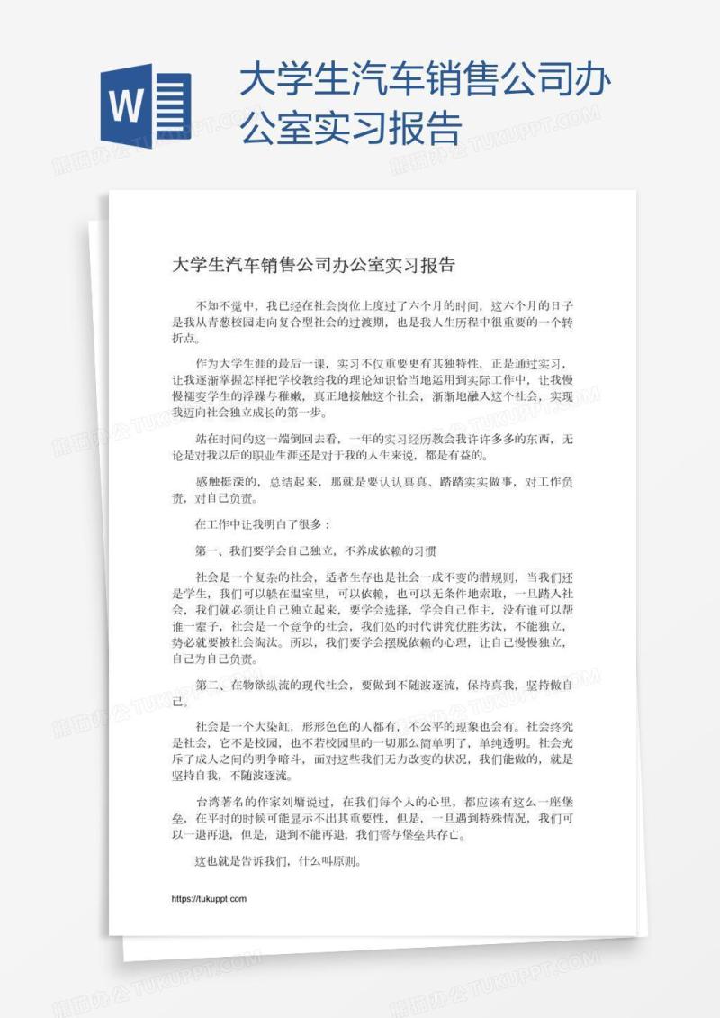 大学生汽车销售公司办公室实习报告